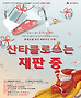 산타클로스는 재판 중 정보 보기