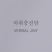 마취중진담 앨범 상세정보