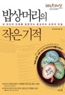 [인터파크] 밥상머리의 작은 기적